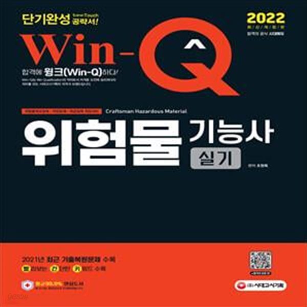 2022 Win-Q 위험물기능사 실기 단기완성 (2021년 최근 기출복원문제 수록! 빨간키 수록!)