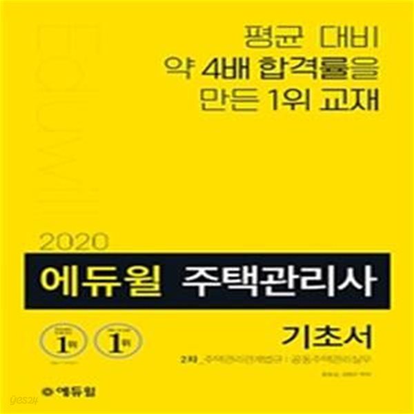 에듀윌 주택관리사 2차 기초서 (주택관리관계법규, 공동주택관리실무,2020)