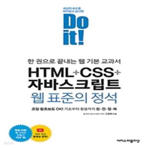 Do it! HTML+CSS+자바스크립트 웹 표준의 정석 (한 권으로 끝내는 웹 기본 교과서)