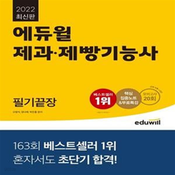 2022 에듀윌 제과 제빵기능사 필기끝장 (교재 수록+CBT 모의고사 20회 제공｜핵심 집중노트&amp;무료특강 제공)