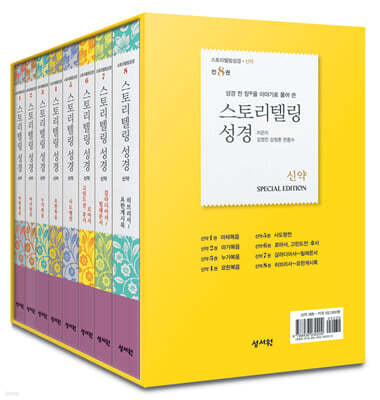 스토리텔링성경 신약 세트(8권)