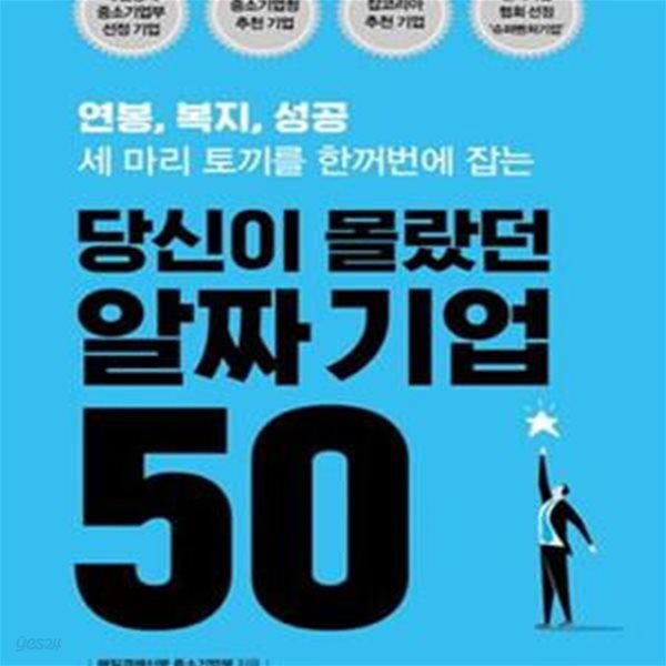 당신이 몰랐던 알짜 기업 50 (연봉, 복지, 성공 세 마리 토끼를 한꺼번에 잡는)