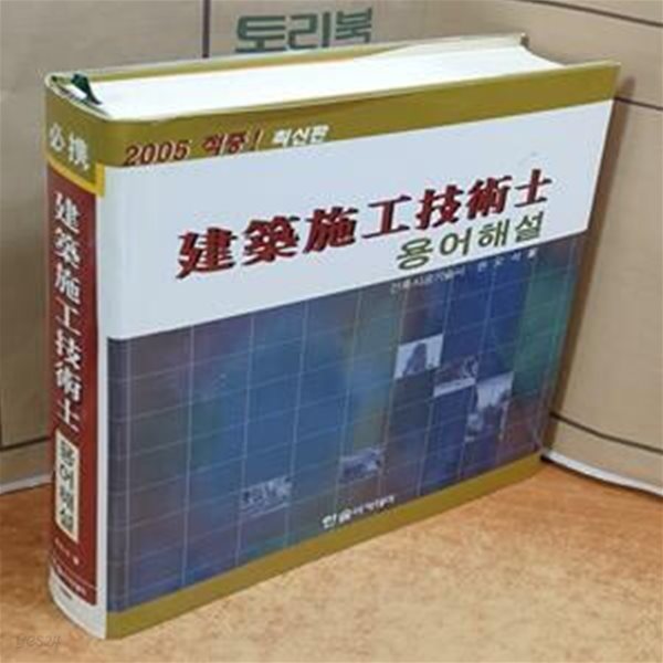 건축시공기술사 용어해설 (2006)