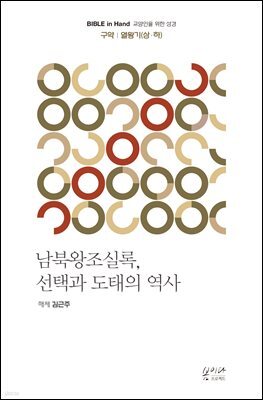 남북왕조실록, 선택과 도태의 역사