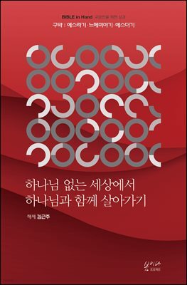 하나님 없는 세상에서 하나님과 함께 살아가기