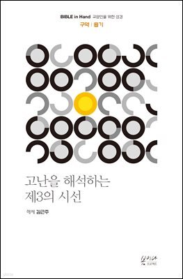 고난을 해석하는 제3의 시선
