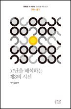 고난을 해석하는 제3의 시선