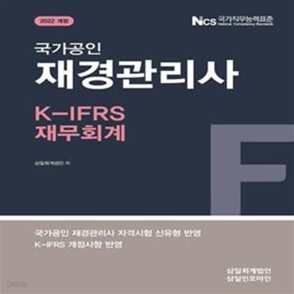 재경관리사 K- IFRS 재무회계(2022)