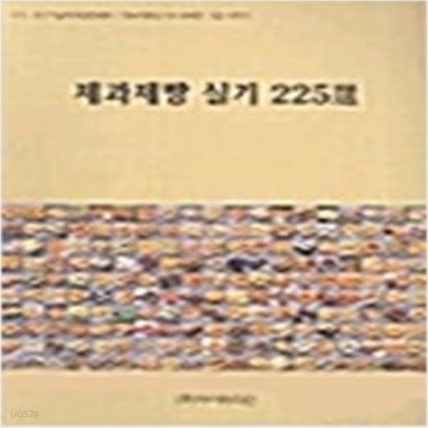 제과제빵 실기 225선.選 -2011