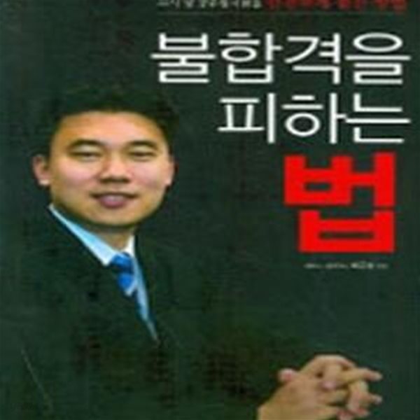 불합격을 피하는 법 (2007년 초판)