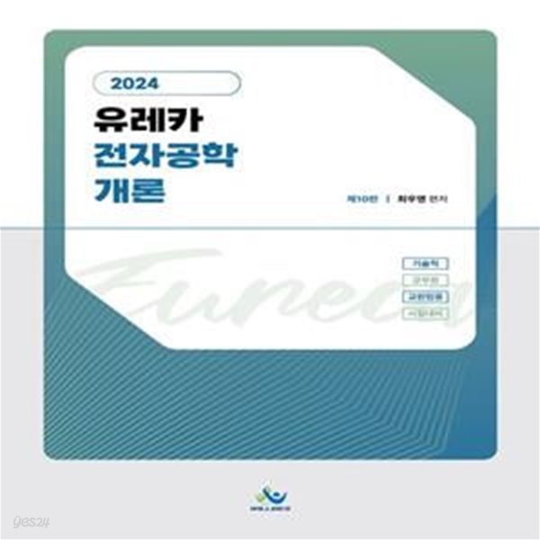 2024 유레카 전자공학개론 (기술직 군무원 교원임용 시험대비)