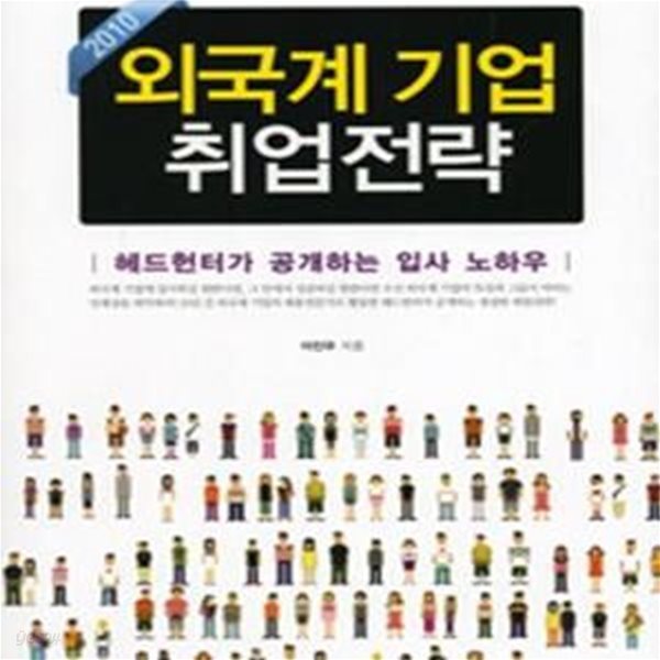 외국계 기업 취업전략 (헤드헌터가 공개하는 입사 노하우, 2010)