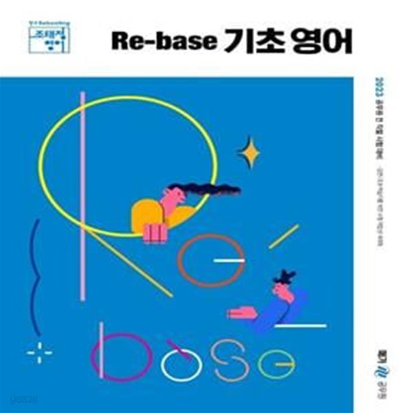 2023 조태정 영어 Re-base 기초 영어 (공무원 전 직렬 시험대비)