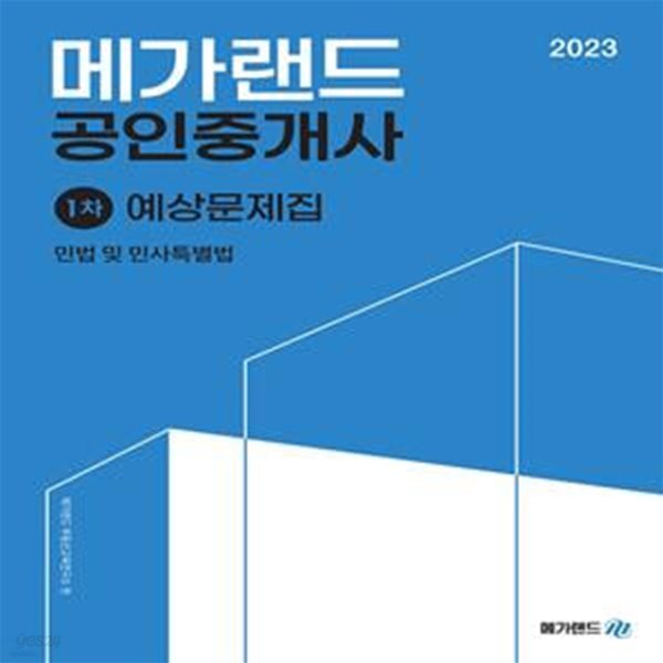 2023 메가랜드 공인중개사 1차 민법 및 민사특별법 예상문제집