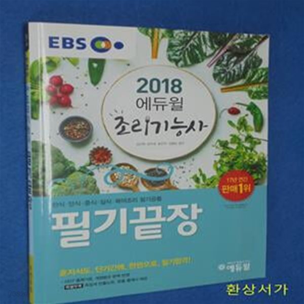 EBS 조리기능사 필기끝장 (2018)