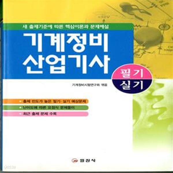 기계정비 산업기사 필기 실기 (새 출제기준에 따른 핵심이론과 문제해설)