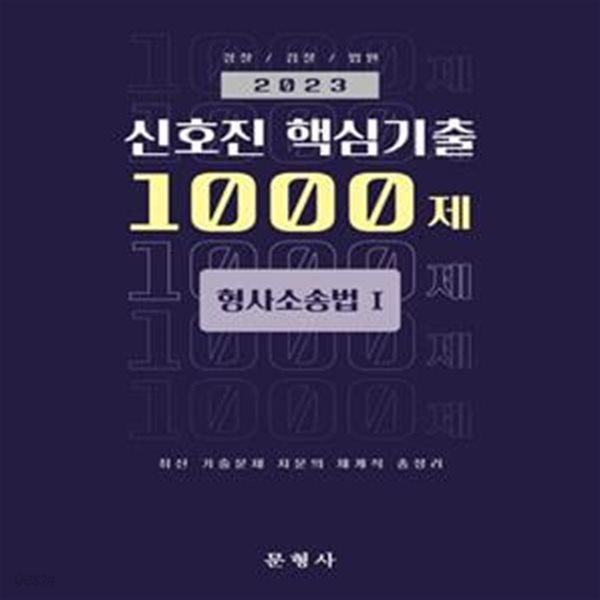 2023 신호진 핵심기출 1000제 형사소송법Ⅰ 