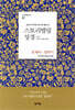 스토리텔링성경 구약 17. 호세아~말라기