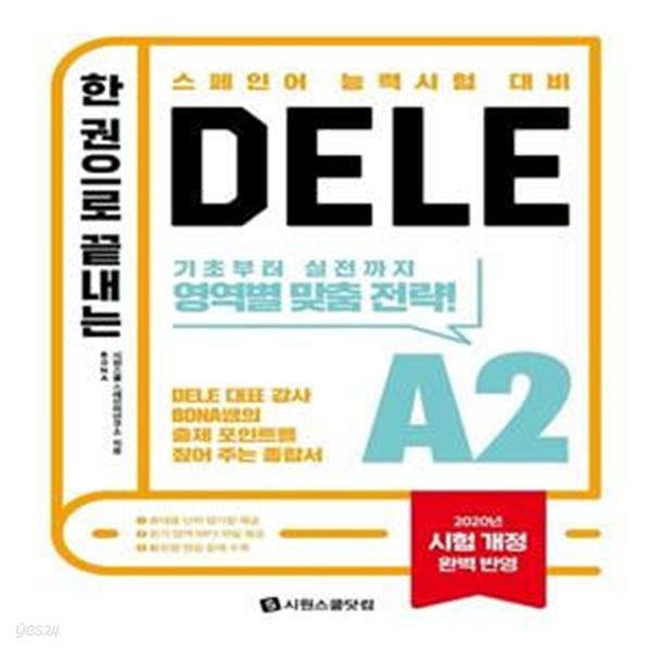 한 권으로 끝내는 DELE A2