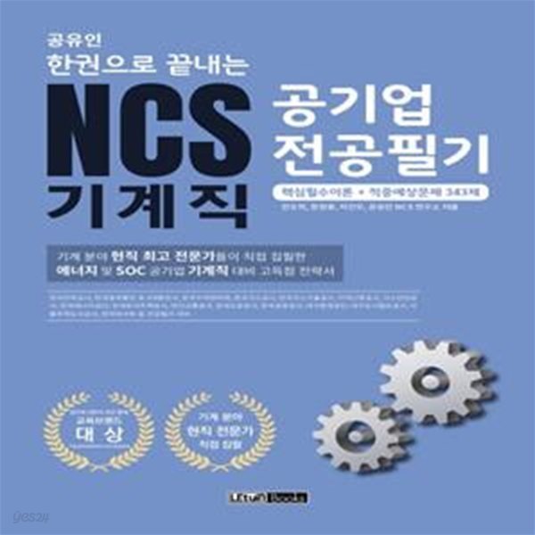 공유인 한권으로 끝내는 NCS 공기업 전공필기 기계직 (핵심필수이론 + 적중예상문제 343제)