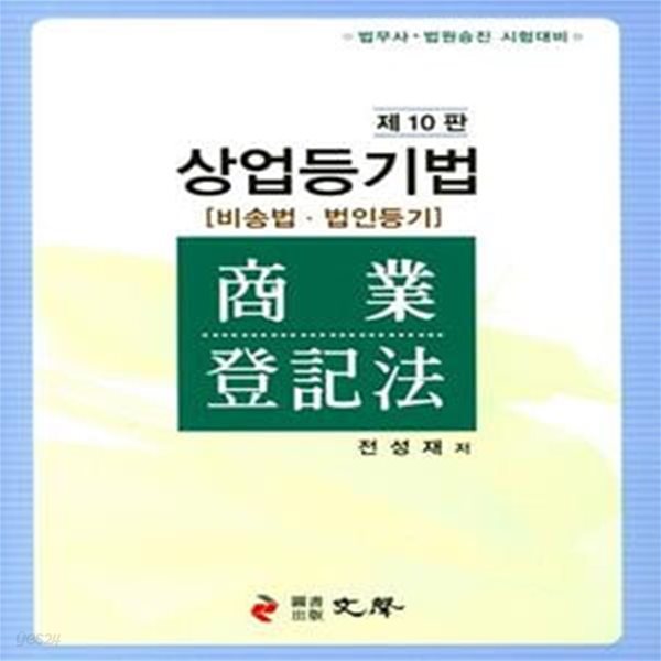 상업등기법 (비송법ㆍ법인등기) - 법무사 법원승진 시험대비 (제10판)