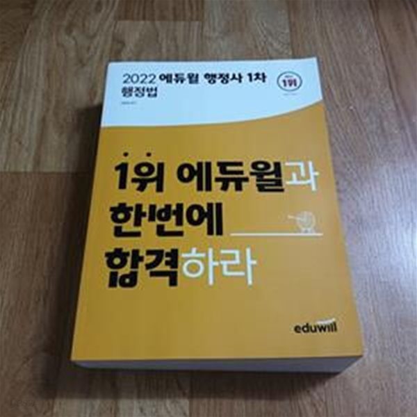 2022 에듀윌 행정사 1차 행정법