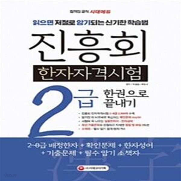 2019 진흥회 한자자격시험 2급 한권으로 끝내기