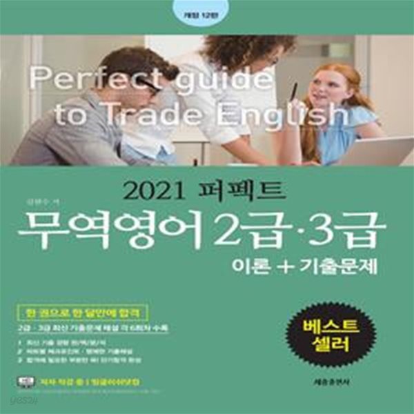 퍼펙트 무역영어 2급 3급 이론+기출문제 (2021)