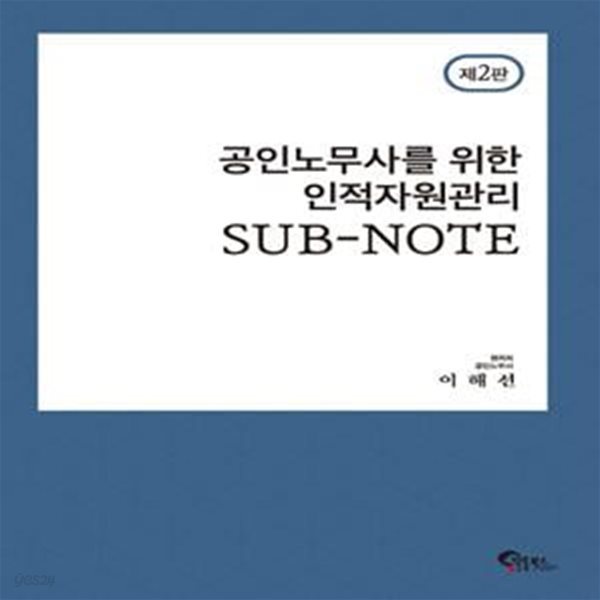 공인노무사를 위한 인적자원관리 SUB-NOTE (공인노무사시험 대비)