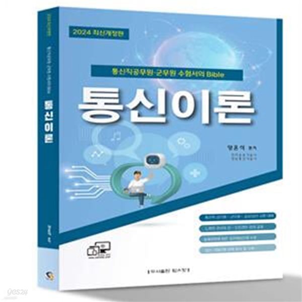 2024 통신직 공무원&#183;군무원 양윤석 통신이론 (통신직 공무원&#183;군무원?공사/공단 시험대)