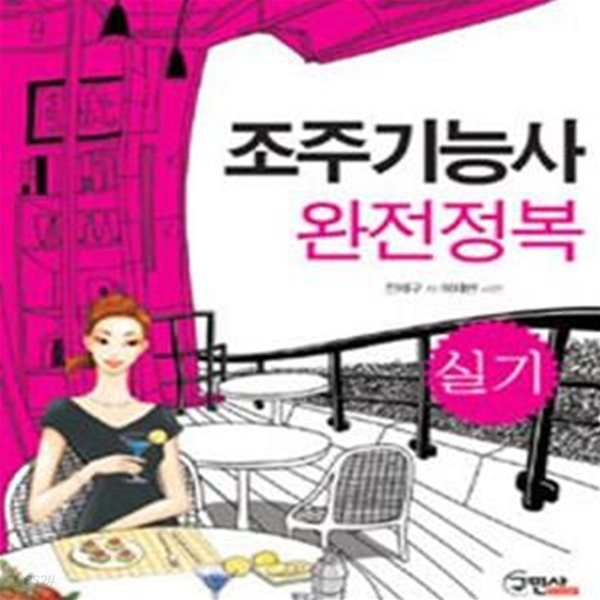 조주기능사 실기 완전정복 (2013)