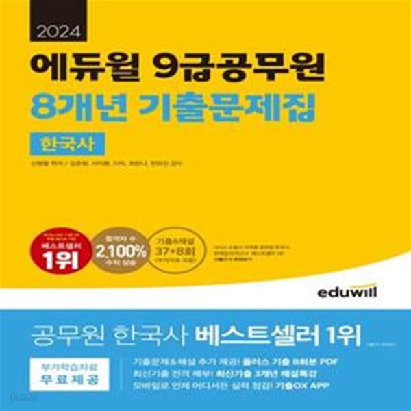 2024 에듀윌 9급공무원 8개년 기출문제집 한국사 (최신기출 3개년 해설특강, 기출OX APP)