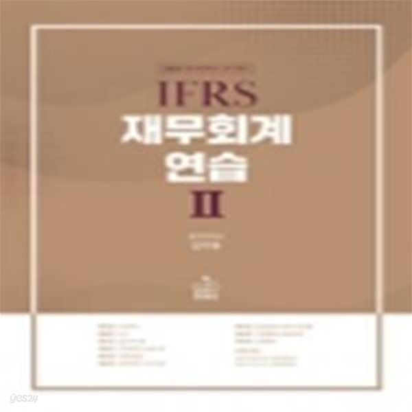 2023 IFRS 재무회계연습 2 - 공인회계사 2차 대비, 개정 14판