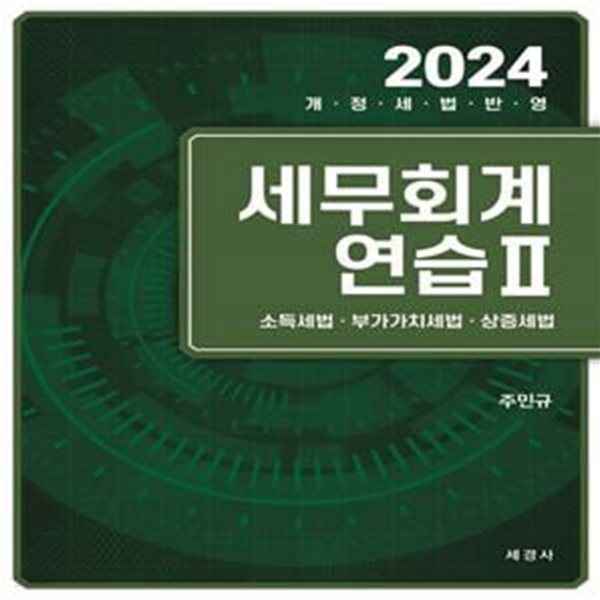 2024 세무회계연습 2 : 소득세법, 부가가치세법, 상증세법