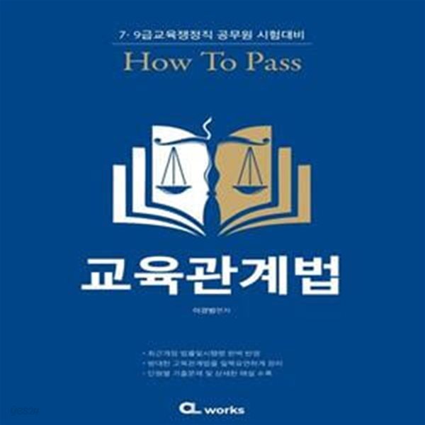 How to Pass 교육관계법 (7&#183;9급 교육행정직 공무원 시험대비)