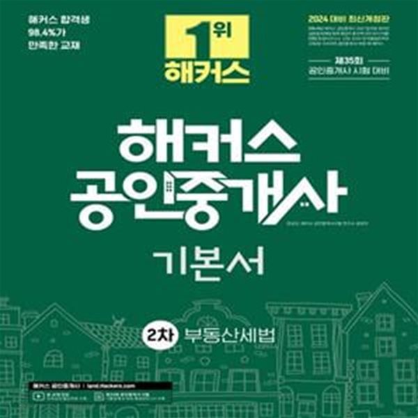 2024 해커스 공인중개사 2차 기본서 부동산세법 (제35회 공인중개사 2차 시험대비)