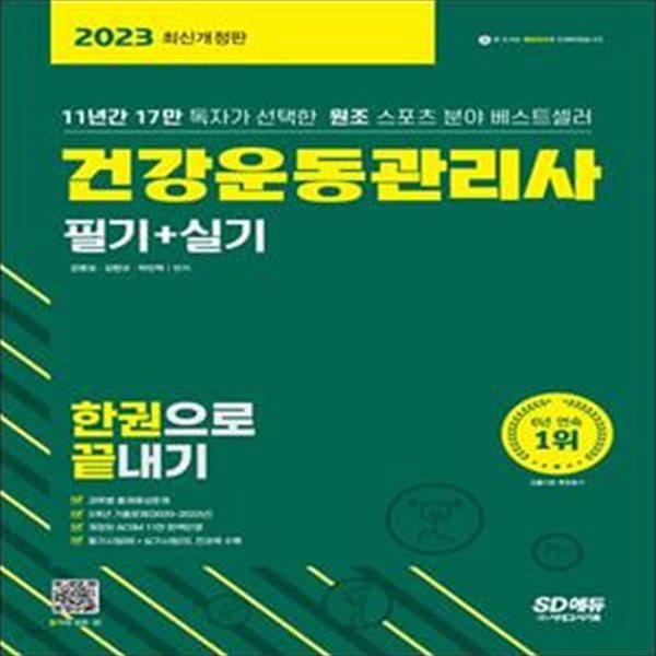 2023 건강운동관리사 필기+실기 한권으로 끝내기 (개정된 ACSM 11판 완벽반영)