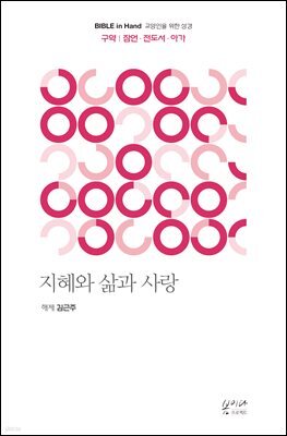 지혜와 삶과 사랑