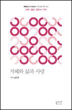 지혜와 삶과 사랑