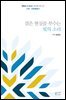 검은 현실을 부수는 빛의 소리