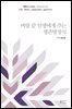 벼랑 끝 인생에게 주는 생존방정식