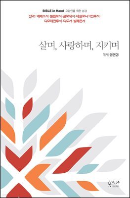 살며, 사랑하며, 지키며
