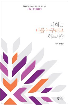 너희는 나를 누구라고 하느냐?