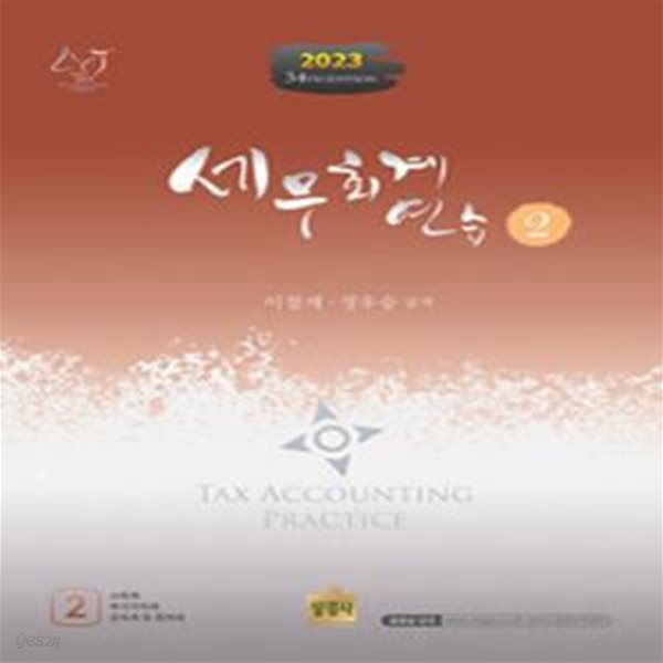 2023 세무회계 연습 2 : 소득세.부가가치세.상속세 및 증여세 - 제34판