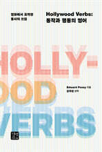 Hollywood Verbs
