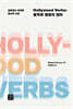 Hollywood Verbs