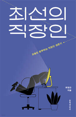 최선의 직장인