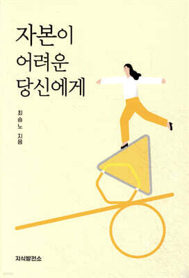 자본이 어려운 당신에게