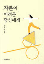 자본이 어려운 당신에게