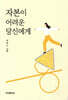 자본이 어려운 당신에게